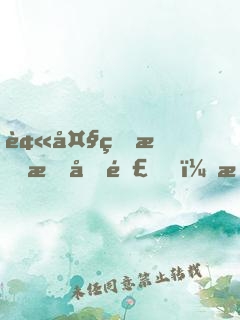 被大牌明星刁難，我出道紅遍全網(wǎng)